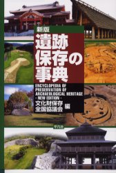 遺跡保存の事典 新版 文化財保存全国協議会