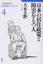 ■ISBN:9784887136762★日時指定・銀行振込をお受けできない商品になります商品情報商品名日本の居住政策と障害をもつ人　大本圭野/著フリガナニホン　ノ　キヨジユウ　セイサク　ト　シヨウガイ　オ　モツ　ヒト　キヨジユウ　フクシ　ブツクレツト　4著者名大本圭野/著出版年月200604出版社東信堂大きさ65P　19cm