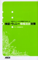 検証・ウィニー情報流出対策　ウィニーばかりの問題ではなかった　アスキー書籍編集部/編