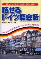話せるドイツ語会話 CD付き 遠山 義孝 著 遠山 ヘルガ 著