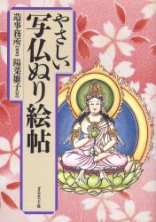 やさしい写仏ぬり絵帖 造事務所/編著 陽菜雛子/絵のサムネイル