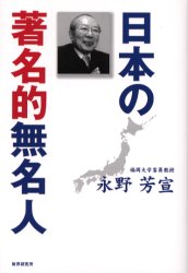 ■ISBN：9784879320483★日時指定をお受けできない商品になります商品情報商品名日本の著名的無名人　永野芳宣/著フリガナニホン　ノ　チヨメイテキ　ムメイジン著者名永野芳宣/著出版年月200605出版社財界研究所大きさ269P　20cm