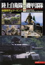 陸上自衛隊の機甲部隊 装備車両&マーキング 浪江俊明/編著