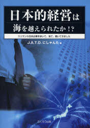 日本的経営は海を越えられたか!？ スリランカ日系企業を歩いて、見て、聞いてきました J．A．T．D．にしゃんた/著