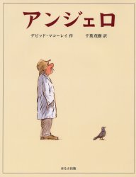 アンジェロ　デビッド・マコーレイ/作　千葉茂樹/訳