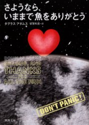 さようなら いままで魚をありがとう D．アダムス/著 安原和見/訳