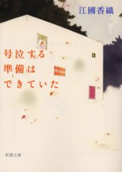 号泣する準備はできていた 江国香織/著