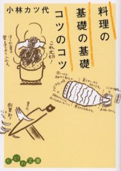 料理の基礎の基礎コツのコツ 大和書房 小林カツ代／著