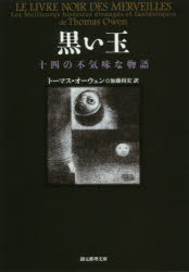 黒い玉 十四の不気味な物語 東京創元社 トーマス・オーウェン／著 加藤尚宏／訳