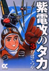 紫電改のタカ　3　ちばてつや/著