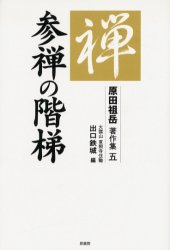 原田祖岳著作集　5　参禅の階梯　原田祖岳/著　出口鉄城/編