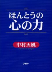 ほんとうの心の力/中村,天風,1876-1968 天風会 PHP研究所