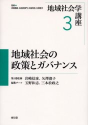 地域社会学講座　3　地域社会の政策とガバナンス　岩崎信彦/監修　似田貝香門/監修　古城利明/監修　矢沢澄子/監修