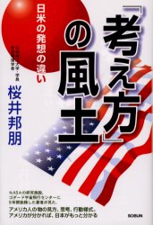 「考え方」の風土 日米の発想の違い 桜井邦朋/著