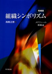 組織シンボリズム　メタファーの組織論　高橋正泰/著