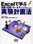Excelで学ぶ営業・企画・マーケティングのための実験計画法 上田太一郎/監修 淵上美喜/共著 上田和明/共著 近藤宏/共著 高橋玲子/共著 3,080円