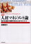 人材マネジメント論　儲かる仕組みの崩壊で変わる人材マネジメント　高橋俊介/著