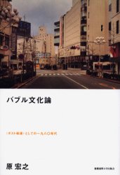 バブル文化論　〈ポスト戦後〉とし