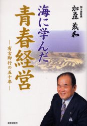 海に学んだ青春経営 有言即行の50年 加藤義和/著