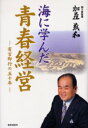 海に学んだ青春経営 有言即行の50年