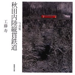 秋田内陸縦貫鉄道 写真集 工藤寿/著のサムネイル