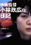 映画監督小林政広の日記 モンキータウンプロダクション 小林政広 1,760円
