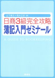 ■ISBN：9784794413239★日時指定・銀行振込をお受けできない商品になります商品情報商品名日商3級完全攻略簿記入門ゼミナール　山下寿文/著　高木正史/著フリガナニツシヨウ　サンキユウ　カンゼン　コウリヤク　ボキ　ニユウモン　ゼミナ−ル著者名山下寿文/著　高木正史/著出版年月200605出版社創成社大きさ174P　26cm