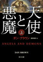 天使と悪魔 上 ダン・ブラウン/〔著〕 越前敏弥/訳