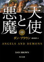 天使と悪魔 中 ダン・ブラウン/〔著〕 越前敏弥/訳