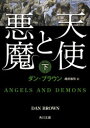 天使と悪魔 下 ダン・ブラウン/〔著〕 越前敏弥/訳