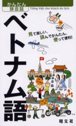 ベトナム語 見て楽しい 読んでかんたん 使って便利