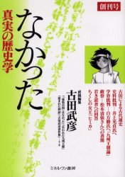 ■ISBN:9784623046690★日時指定・銀行振込をお受けできない商品になります商品情報商品名なかった　真実の歴史学　創刊号　古田武彦/直接編集フリガナナカツタ　シンジツ　ノ　レキシガク　1著者名古田武彦/直接編集出版年月200605出版社ミネルヴァ書房大きさ159，4P　21cm