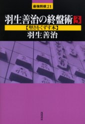 羽生善治の終盤術　3　堅さをくずす本　羽生善治/著