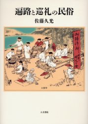 ■ISBN/JAN：9784409540725★日時指定をお受けできない商品になります商品情報商品名遍路と巡礼の民俗　佐藤久光/著フリガナヘンロ　ト　ジユンレイ　ノ　ミンゾク著者名佐藤久光/著出版年月200606出版社人文書院大きさ310P　22cm