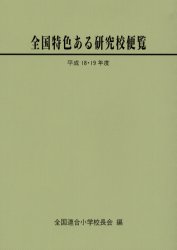 全国特色ある研究校便覧 平成18・19年度 全国連合小学校長会/編