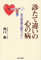 【新品】【本】診たて違いの心の病 実は栄養欠損だった! 溝口徹/著