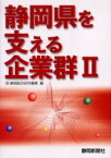 静岡県を支える企業群 2 静岡総合研究機構 編