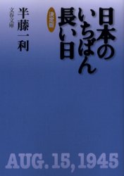 日本のいちばん長い日　半藤一利/著