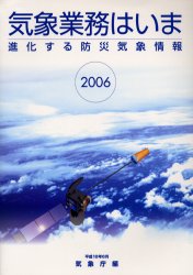 気象業務はいま 2006 進化する防災気象情報 気象庁/編