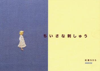 ■ISBN:9784140311417★日時指定・銀行振込をお受けできない商品になりますタイトルちいさな刺しゅう　佐藤ちひろ/著ふりがなちいさなししゆう発売日200606出版社日本放送出版協会ISBN9784140311417大きさ127P　15×22cm著者名佐藤ちひろ/著
