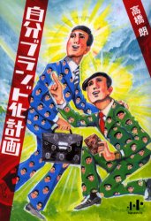 自分ブランド化計画　高橋　朗　著
