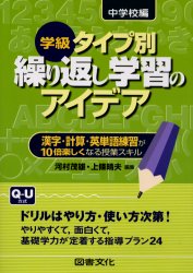 繰り返し学習のアイデア　中学校編　河村　茂雄　編集　上條　晴夫　編集