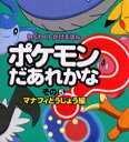 ポケモンだあれかな? その5 マナフィとうじょう編