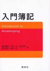 入門簿記　倉茂道徳/著　市村一之/著　臼田正利/著　布川律子/著　狩野一久/著