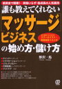 誰も教えてくれない〈マッサージ〉ビジネスの始め方・儲け方 低資金で開業!－資格いらず・急成長の人気商 ...