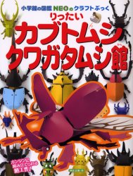 【新品】【本】りったいカブトムシ・クワガタムシ館　神谷正徳/作