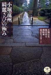 小堀遠州綺麗さびの極み　小堀宗実/ほか著　熊倉功夫/ほか著　磯崎新/ほか著　竜居竹之介/ほか著