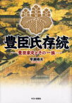 豊臣氏存続 豊臣家定とその一族 早瀬晴夫/著