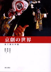 京劇の世界　徐城北/著　陳栄祥/訳　施殿文/訳