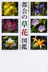 都会の草花図鑑 秋山久美子/著